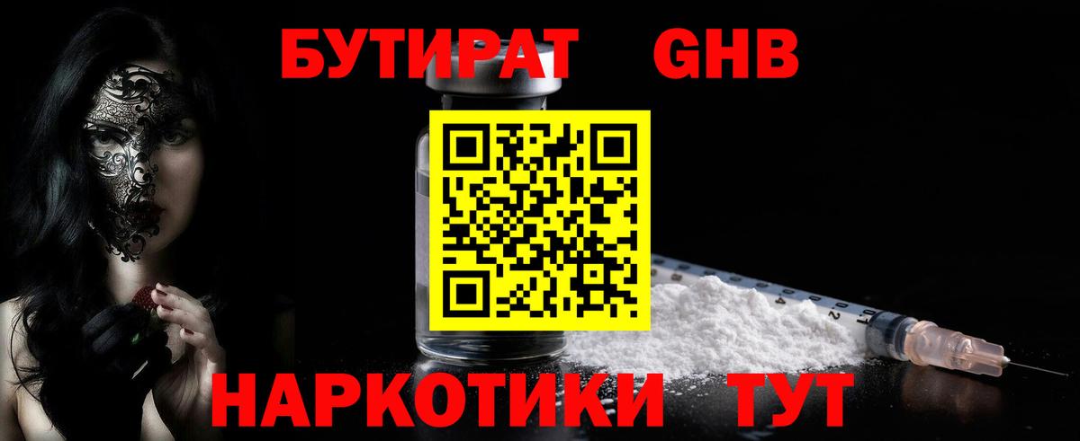 Бутират  Бутират оксибутират  Вход с VPN  Борзя 