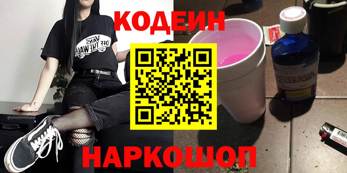 Кодеин Purple Drank Борзя