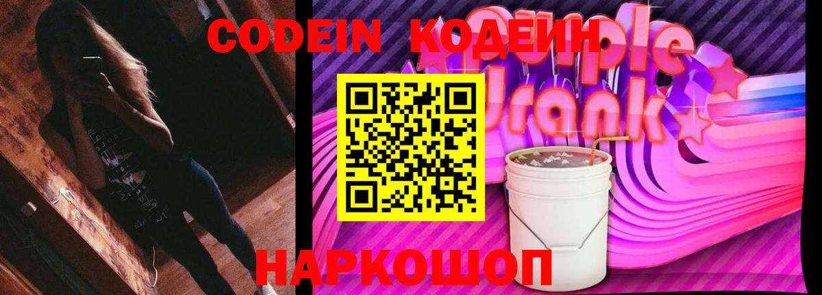 Кодеиновый сироп Lean Purple Drank  Codein напиток Lean (лин)  Вход с VPN  Борзя 